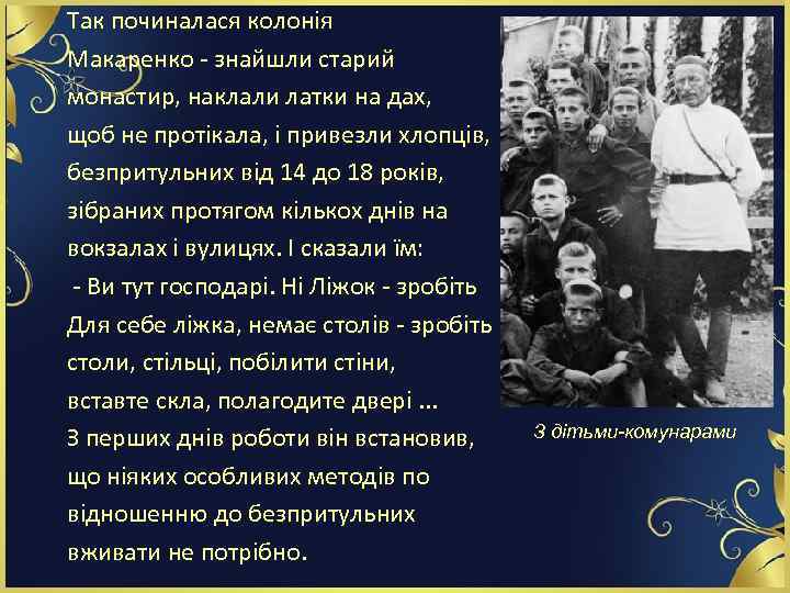 Так починалася колонія Макаренко - знайшли старий монастир, наклали латки на дах, щоб не