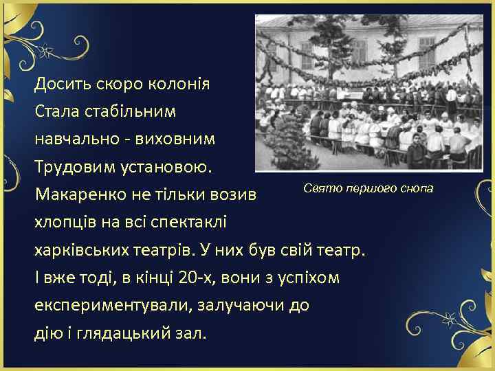Досить скоро колонія Стала стабільним навчально - виховним Трудовим установою. Свято першого снопа Макаренко