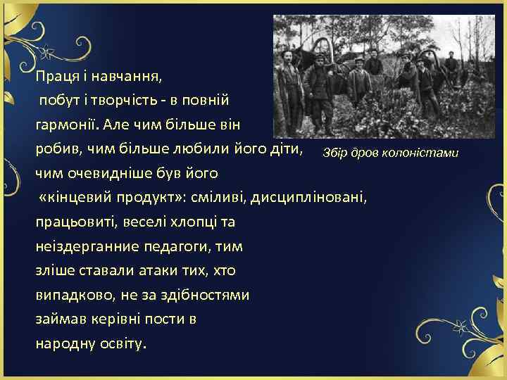 Праця і навчання, побут і творчість - в повній гармонії. Але чим більше він