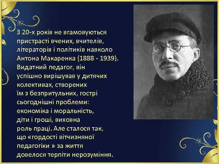З 20 -х років не вгамовуються пристрасті вчених, вчителів, літераторів і політиків навколо Антона