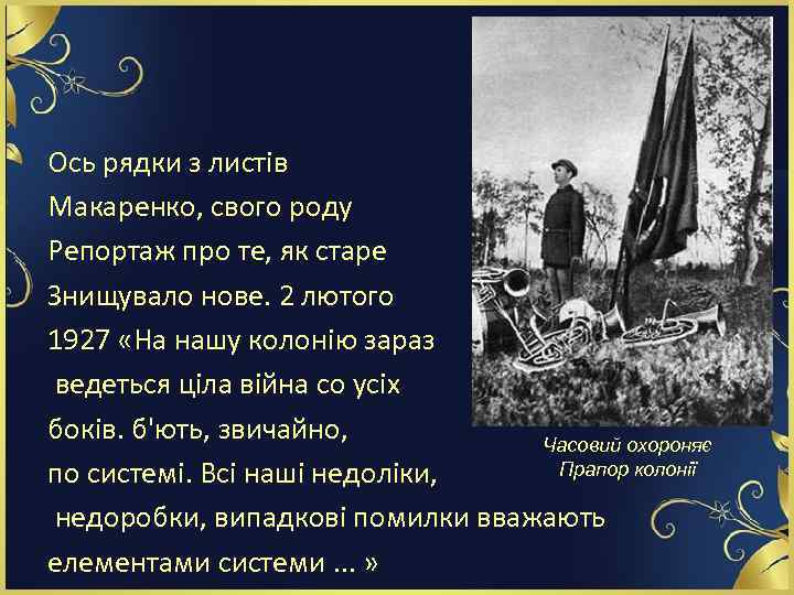 Ось рядки з листів Макаренко, свого роду Репортаж про те, як старе Знищувало нове.