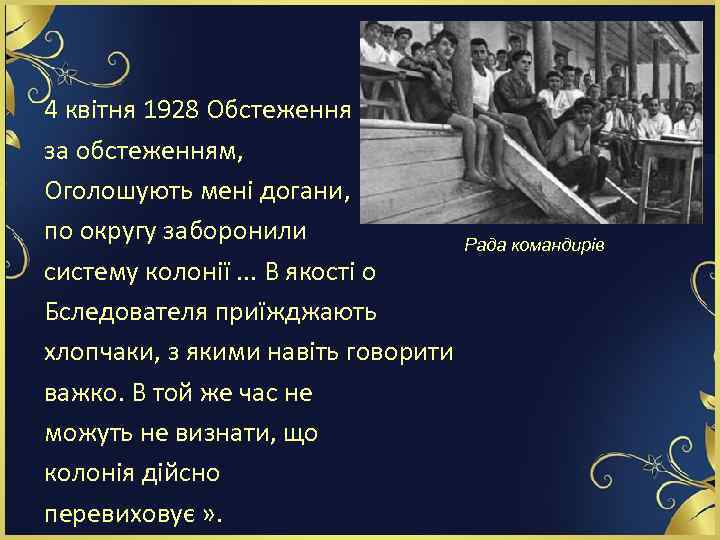 4 квітня 1928 Обстеження за обстеженням, Оголошують мені догани, по округу заборонили систему колонії.