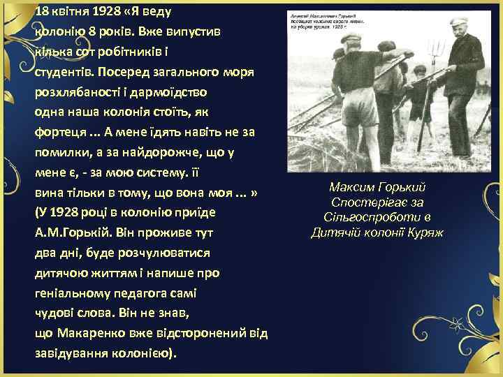 18 квітня 1928 «Я веду колонію 8 років. Вже випустив кілька сот робітників і