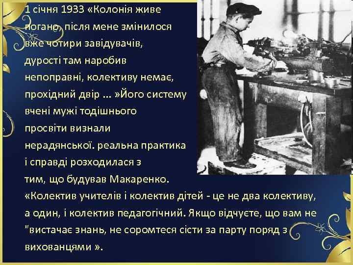 1 січня 1933 «Колонія живе погано, після мене змінилося вже чотири завідувачів, дурості там
