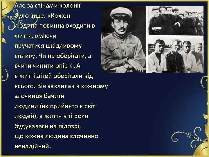 Але за стінами колонії було інше. «Кожен людина повинна входити в життя, вміючи пручатися