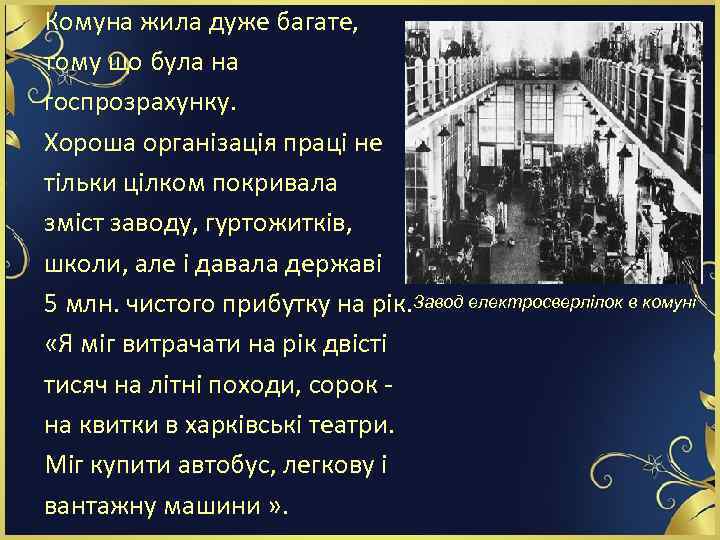 Комуна жила дуже багате, тому що була на госпрозрахунку. Хороша організація праці не тільки