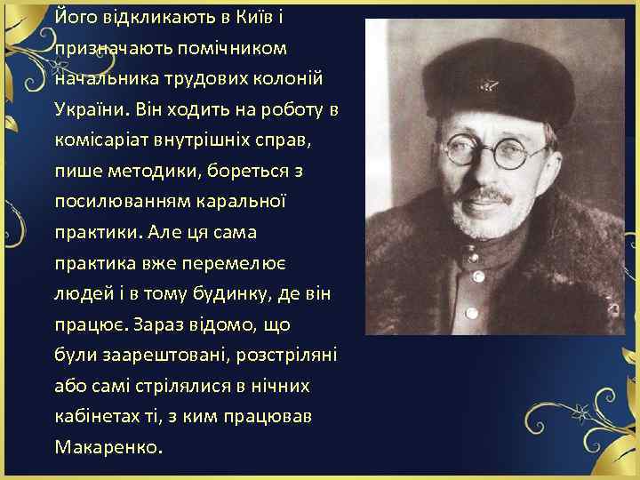 Його відкликають в Київ і призначають помічником начальника трудових колоній України. Він ходить на