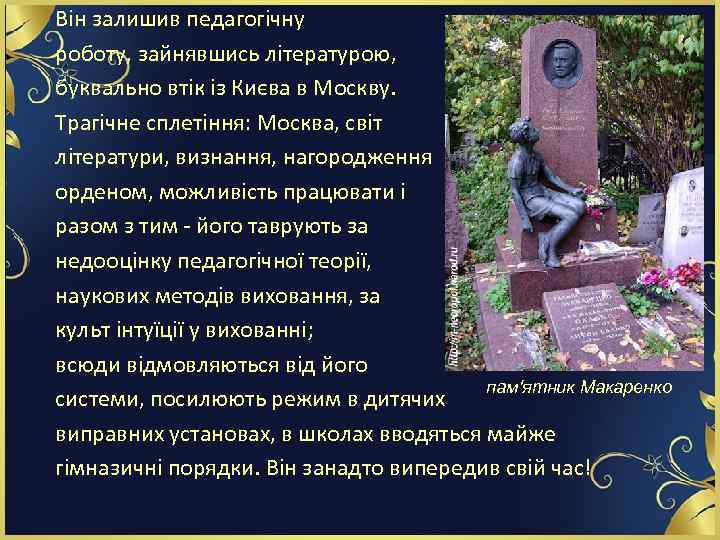 Він залишив педагогічну роботу, зайнявшись літературою, буквально втік із Києва в Москву. Трагічне сплетіння: