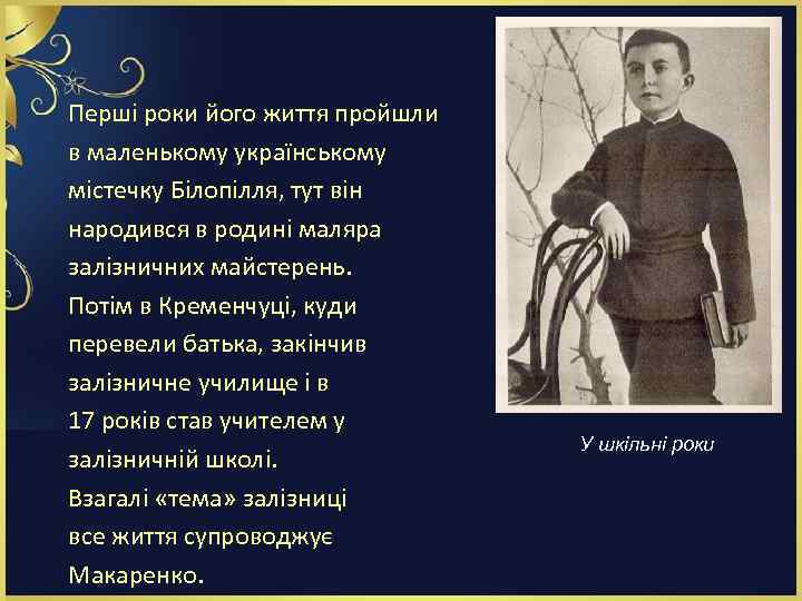 Перші роки його життя пройшли в маленькому українському містечку Білопілля, тут він народився в