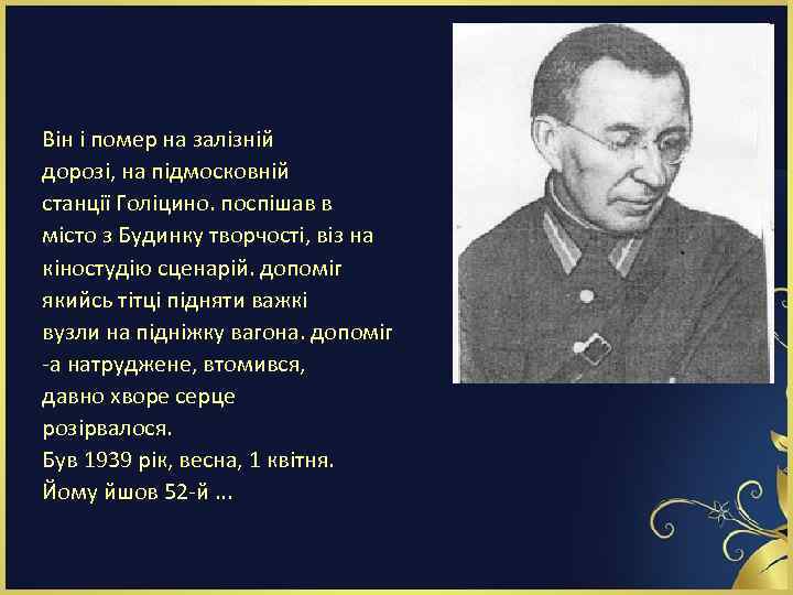 Він і помер на залізній дорозі, на підмосковній станції Голіцино. поспішав в місто з
