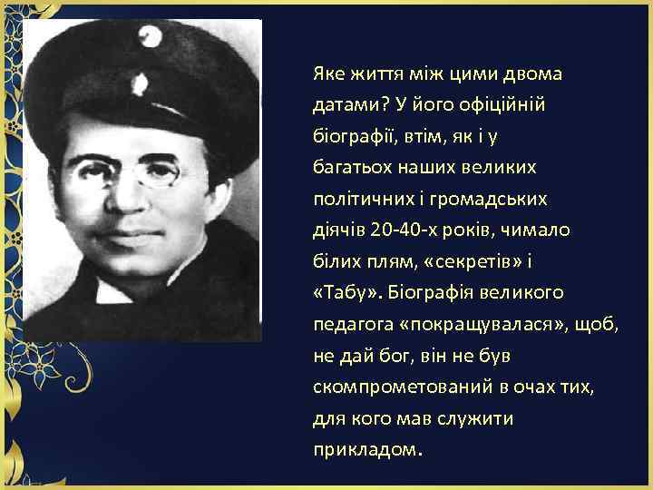Яке життя між цими двома датами? У його офіційній біографії, втім, як і у
