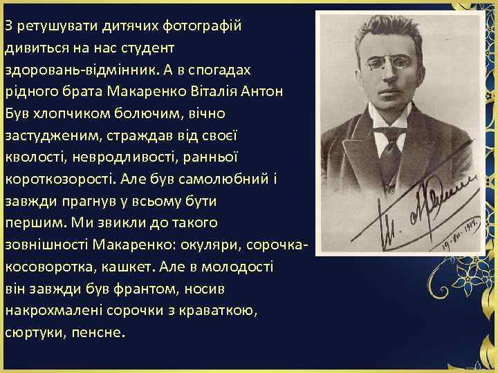 З ретушувати дитячих фотографій дивиться на нас студент здоровань-відмінник. А в спогадах рідного брата