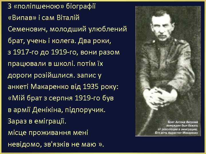 З «поліпшеною» біографії «Випав» і сам Віталій Семенович, молодший улюблений брат, учень і колега.