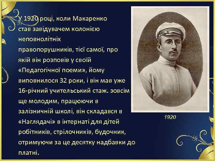 У 1920 році, коли Макаренко став завідувачем колонією неповнолітніх правопорушників, тієї самої, про якій