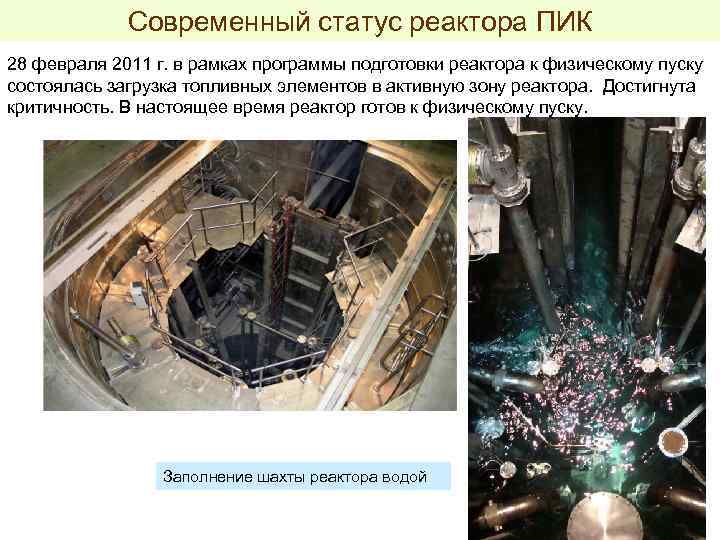 Современный статус реактора ПИК 28 февраля 2011 г. в рамках программы подготовки реактора к