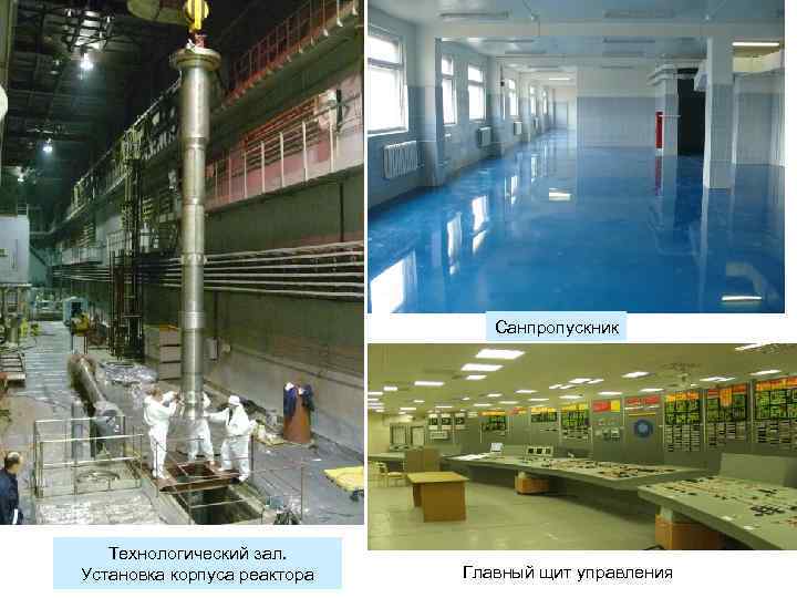 Санпропускник Технологический зал. Установка корпуса реактора Главный щит управления 