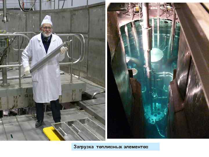Загрузка топливных элементов 
