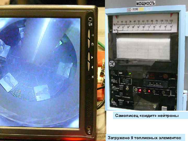 Самописец «видит» нейтроны Загружено 9 топливных элементов 