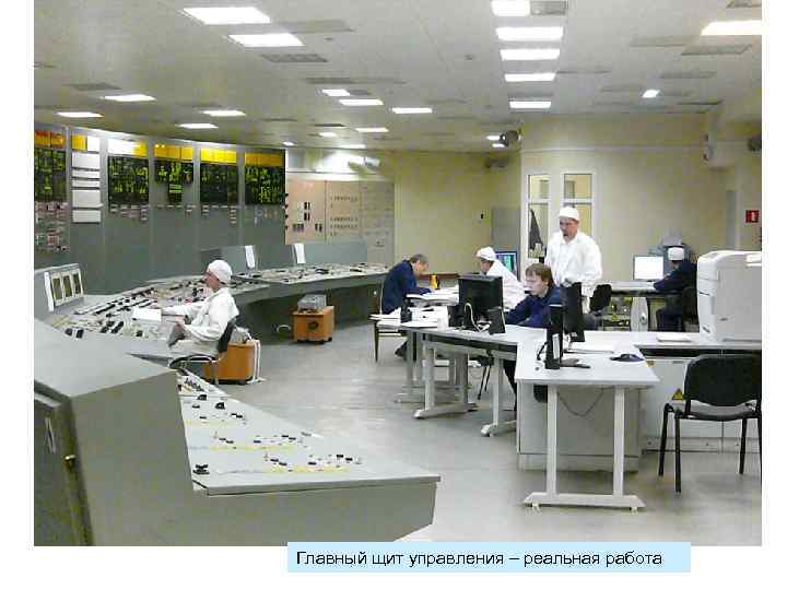 Главный щит управления – реальная работа 