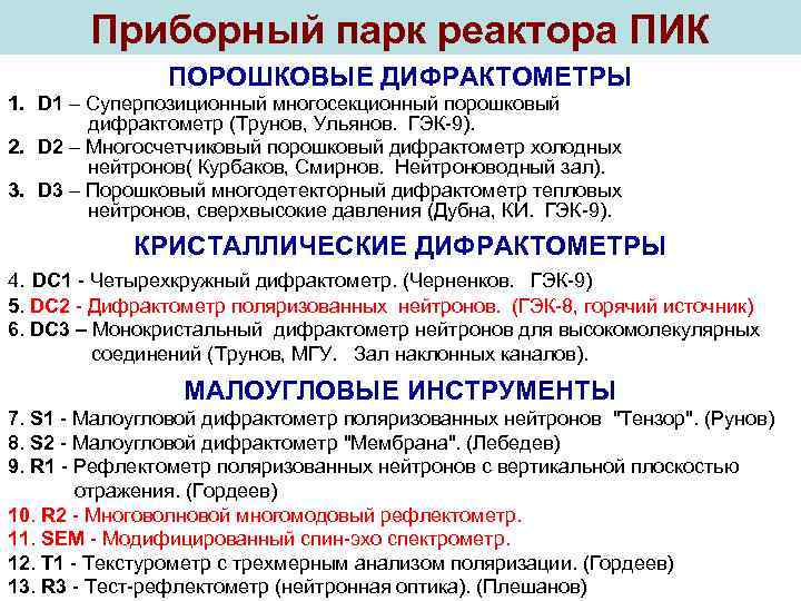 Приборный парк реактора ПИК ПОРОШКОВЫЕ ДИФРАКТОМЕТРЫ 1. D 1 Суперпозиционный многосекционный порошковый дифрактометр (Трунов,