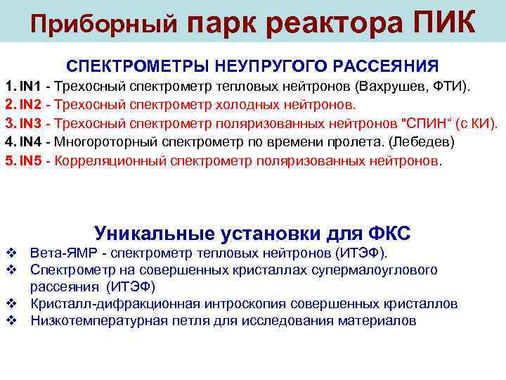 Приборный парк реактора ПИК СПЕКТРОМЕТРЫ НЕУПРУГОГО РАССЕЯНИЯ 1. IN 1 - Трехосный спектрометр тепловых