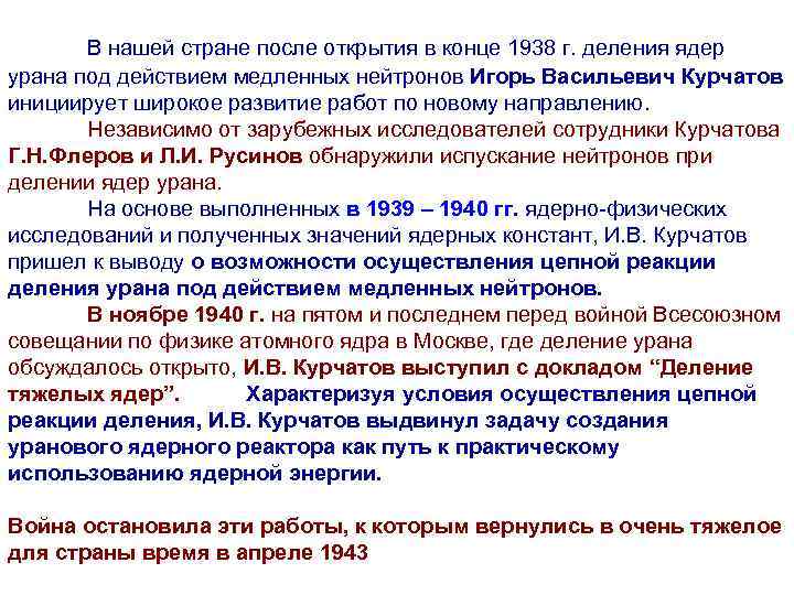 В нашей стране после открытия в конце 1938 г. деления ядер урана под действием