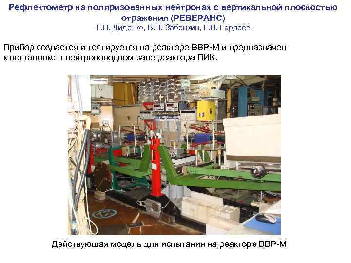 Рефлектометр на поляризованных нейтронах с вертикальной плоскостью отражения (РЕВЕРАНС) Г. П. Диденко, В. Н.