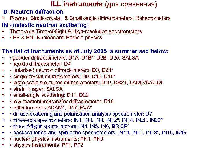 ILL instruments (для сравнения) D -Neutron diffraction: • Powder, Single-crystal, & Small-angle diffractometers, Reflectometers
