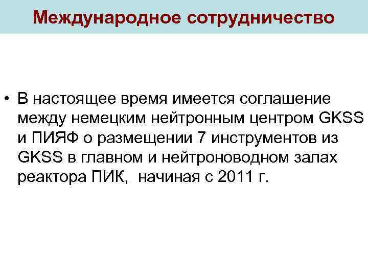 Международное сотрудничество • В настоящее время имеется соглашение между немецким нейтронным центром GKSS и