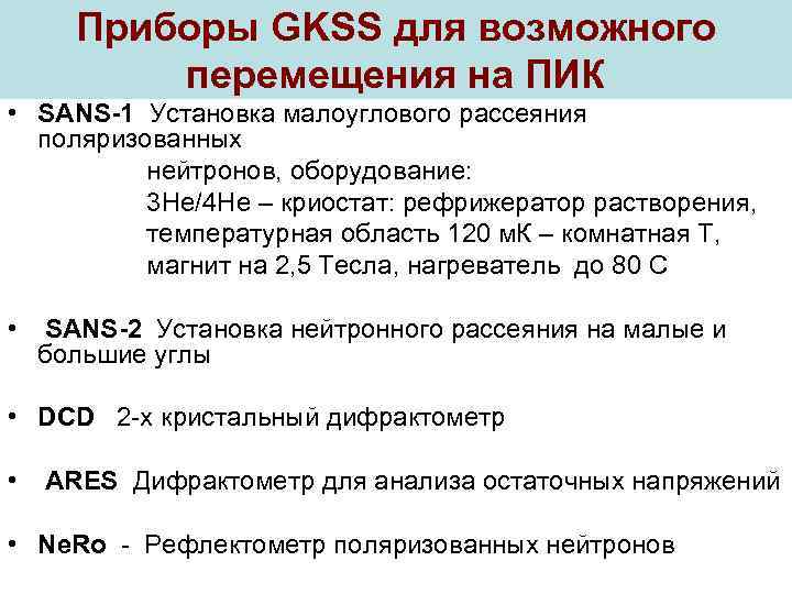 Приборы GKSS для возможного перемещения на ПИК • SANS-1 Установка малоуглового рассеяния поляризованных нейтронов,