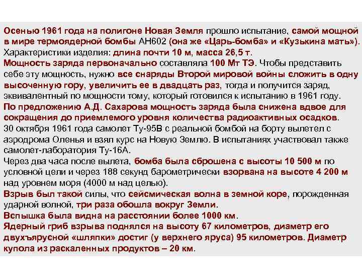 Осенью 1961 года на полигоне Новая Земля прошло испытание, самой мощной в мире термоядерной