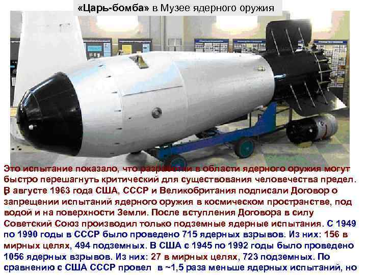  «Царь-бомба» в Музее ядерного оружия Это испытание показало, что разработки в области ядерного