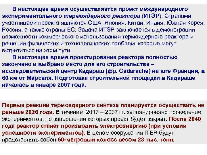 В настоящее время осуществляется проект международного экспериментального термоядерного реактора (ИТЭР). Странами участницами проекта являются