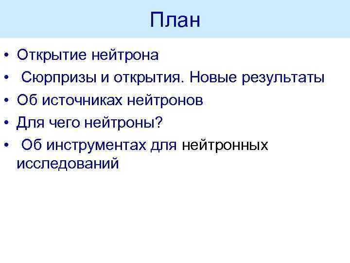 План • • • Открытие нейтрона Сюрпризы и открытия. Новые результаты Об источниках нейтронов