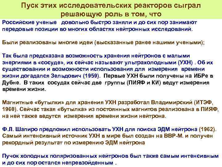 Пуск этих исследовательских реакторов сыграл решающую роль в том, что Российские ученые довольно быстро