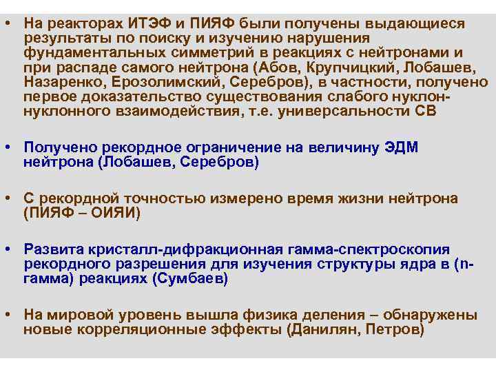  • На реакторах ИТЭФ и ПИЯФ были получены выдающиеся результаты по поиску и