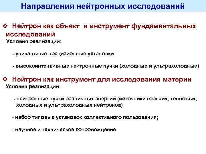 Направления нейтронных исследований v Нейтрон как объект и инструмент фундаментальных исследований Условия реализации: -