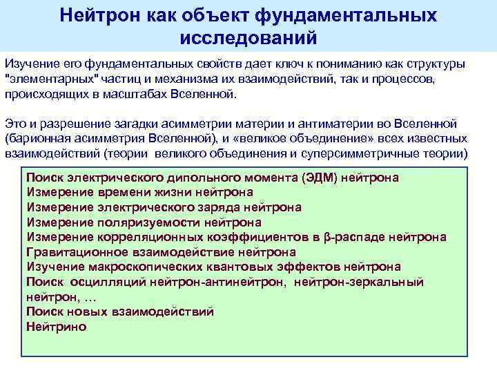 Нейтрон как объект фундаментальных исследований Изучение его фундаментальных свойств дает ключ к пониманию как