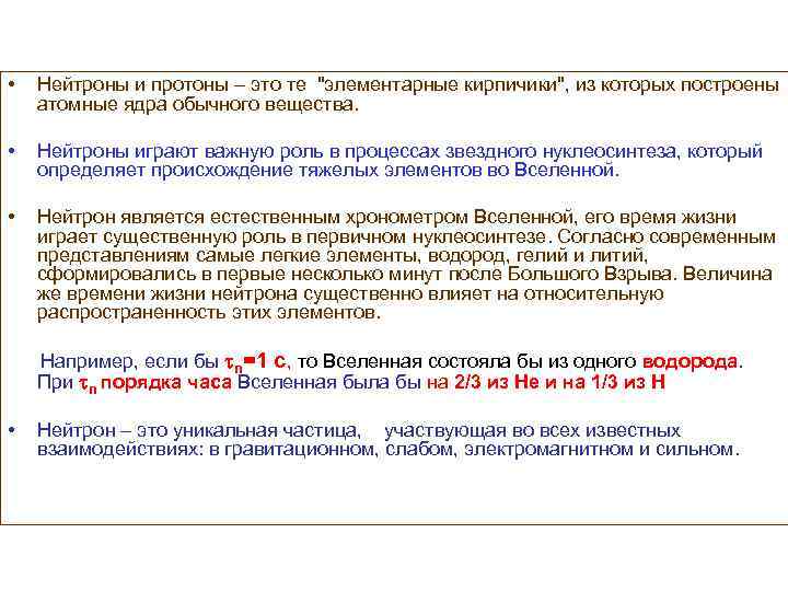  • Нейтроны и протоны это те 