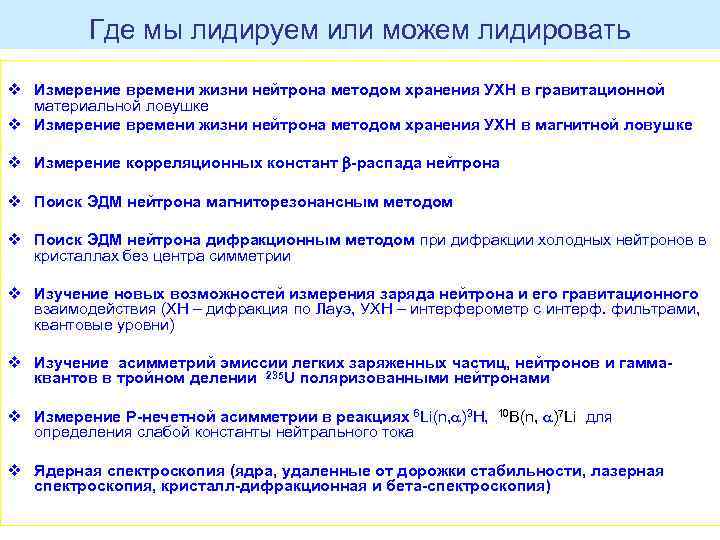 Где мы лидируем или можем лидировать v Измерение времени жизни нейтрона методом хранения УХН