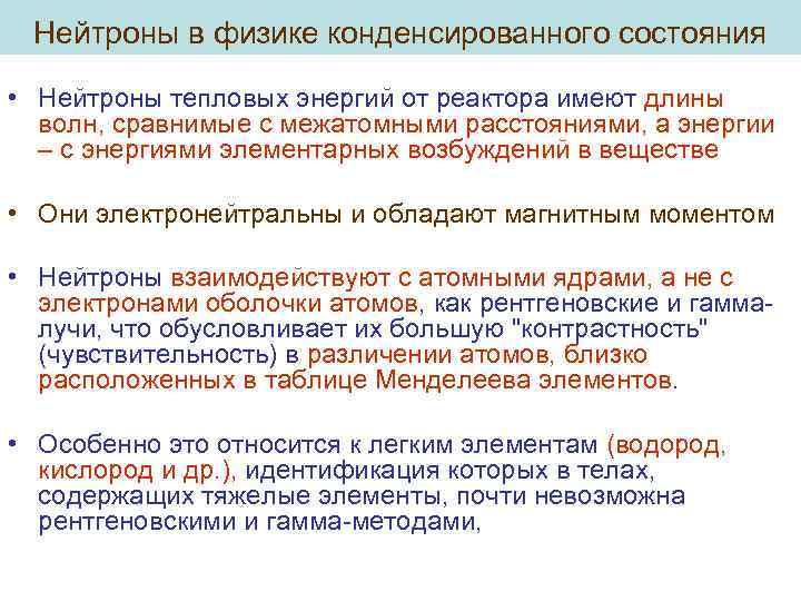Нейтроны в физике конденсированного состояния • Нейтроны тепловых энергий от реактора имеют длины волн,