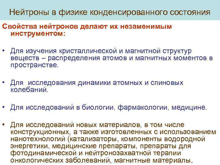 Нейтроны в физике конденсированного состояния Свойства нейтронов делают их незаменимым инструментом: • Для изучения