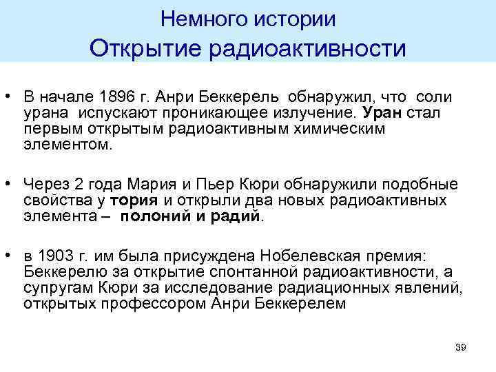 Немного истории Открытие радиоактивности • В начале 1896 г. Анри Беккерель обнаружил, что соли