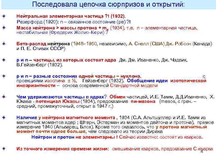 Последовала цепочка сюрпризов и открытий: Нейтральная элементарная частица ? ! (1932). Резерфорд (1920): n
