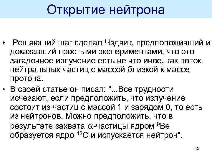 Открытие нейтрона • Решающий шаг сделал Чэдвик, предположивший и доказавший простыми экспериментами, что это