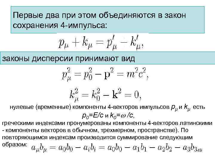 Первые два при этом объединяются в закон сохранения 4 -импульса: законы дисперсии принимают вид