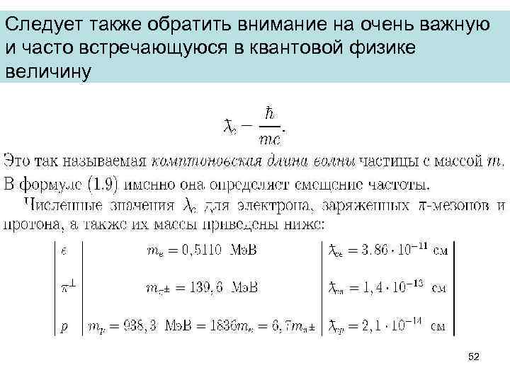 Следует также обратить внимание на очень важную и часто встречающуюся в квантовой физике величину