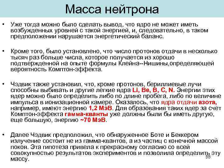 Масса нейтрона • Уже тогда можно было сделать вывод, что ядро не может иметь