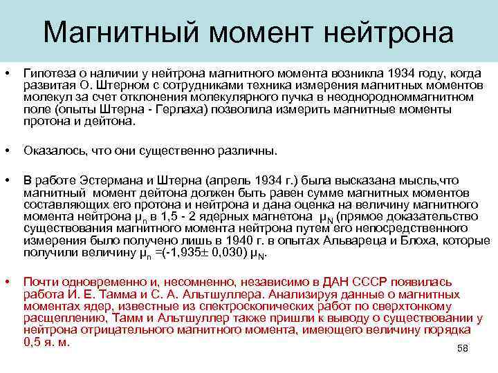 Магнитный момент нейтрона • Гипотеза о наличии у нейтрона магнитного момента возникла 1934 году,