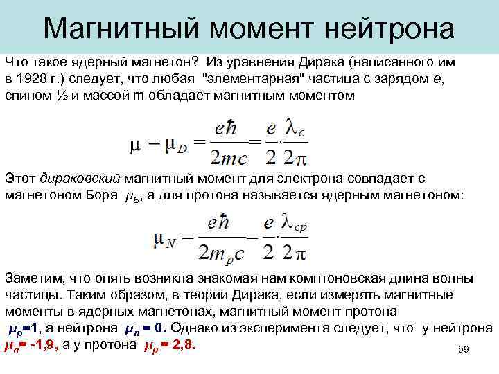 Магнитный момент нейтрона Что такое ядерный магнетон? Из уравнения Дирака (написанного им в 1928